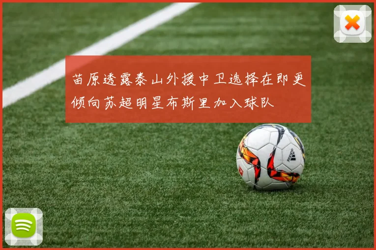 苗原透露泰山外援中卫选择在即更倾向苏超明星布斯里加入球队