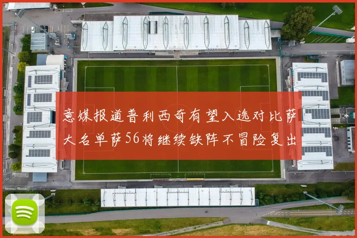 意媒报道普利西奇有望入选对比萨大名单萨56将继续缺阵不冒险复出