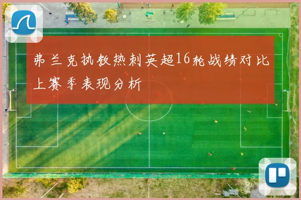 弗兰克执教热刺英超16轮战绩对比上赛季表现分析