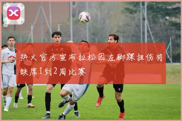 热火官方宣布拉松因左脚踝扭伤将缺席1到2周比赛