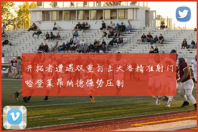 开拓者遭遇双重打击大洛精准射门哈登莱昂纳德强势压制