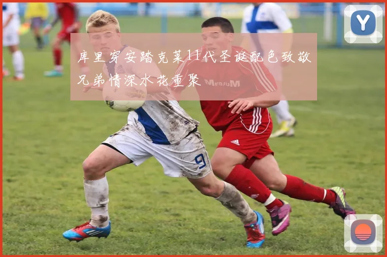 库里穿安踏克莱11代圣诞配色致敬兄弟情深水花重聚