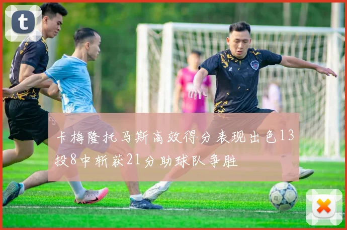 卡梅隆托马斯高效得分表现出色13投8中斩获21分助球队争胜