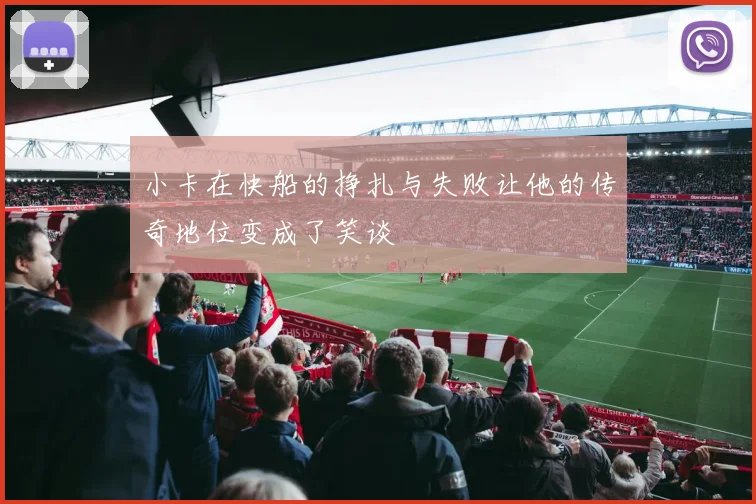 小卡在快船的挣扎与失败让他的传奇地位变成了笑谈