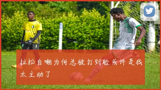 拉松自嘲为何总被打到脸或许是我太主动了