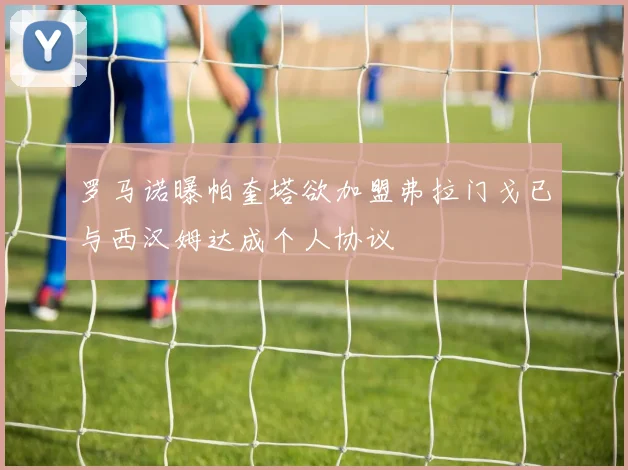 罗马诺曝帕奎塔欲加盟弗拉门戈已与西汉姆达成个人协议