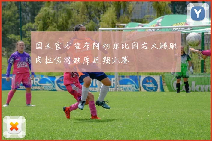 国米官方宣布阿切尔比因右大腿肌肉拉伤将缺席近期比赛
