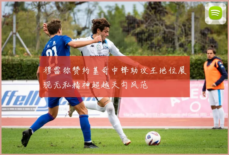 穆雷称赞约基奇中锋助攻王地位展现无私精神超越天勾风范